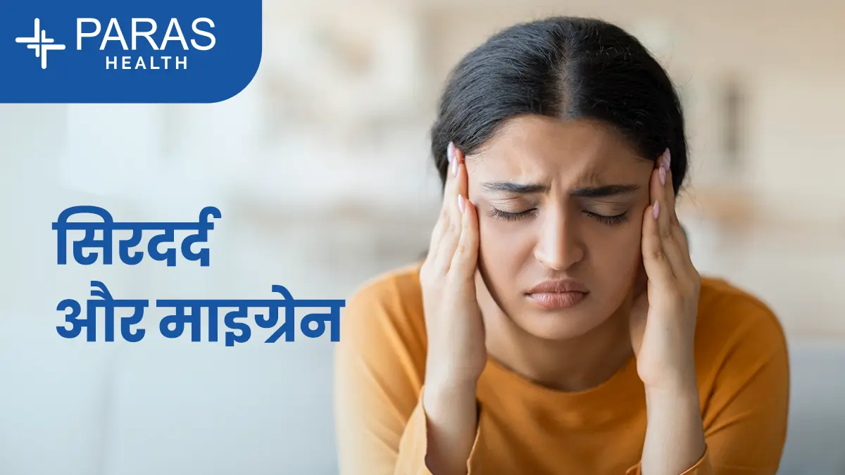 सिरदर्द और माइग्रेन: